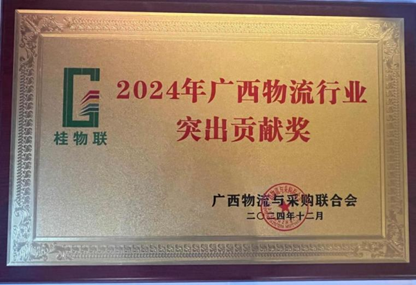 taptap点点体育获“2024年广西物流行业突出贡献奖”