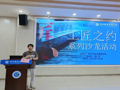 财经与物流管理学院开展博雅·素质大讲堂暨“工匠之约”主题讲座