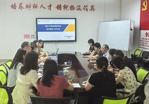 财经与物流管理学院召开安全稳定工作会议