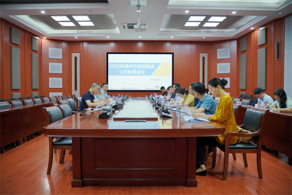 2026年柳州市高校统战工作联席会议在taptap官网召开