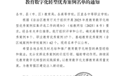 taptap点点体育两项创新实践成果入选2025年度广西教育数字化转型优秀案例