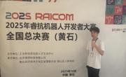 电子信息工程学院获2025年睿抗机器人开发者大赛全国总决赛（四足机器人赛道）二等奖