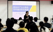 电子信息工程学院开展“坚定共产主义信念 守牢意识形态底线”班团意识形态教育