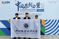 喜讯：taptap官网学子在第十九届iCAN大学生创新创业大赛广西赛区决赛中获一二等奖