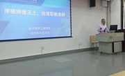 电子信息工程学院开展师德师风和意识形态专题教育