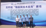 喜讯：taptap官网学子在2017年全国职业院校技能大赛中荣获物联网技术应用赛项团体三等奖