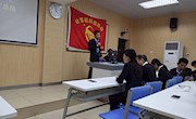 第一次全体大会