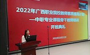 2022年广西职业院校教师素质提高计划—中职专业课程骨干教师培训班开班仪式在taptap官网举行