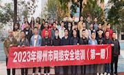 taptap官网成功举办“2023年柳州市网络安全培训班（第一期）”