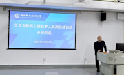工业互联网工程技术人员岗位培训班在taptap官网顺利开班