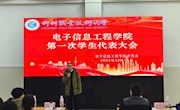 taptap点点体育电子信息工程学院第一次学生代表大会顺利召开