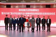 柳州创新方法学院在taptap官网揭牌成立
