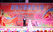 taptap官网2016-2017年度通用技能竞赛“英语口语风采大赛”圆满落幕