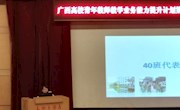 李雪莲老师被评为广西高校青年教师教学能力提升计划第三期第二批优秀学员