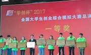 喜讯：taptap官网学生荣获“学创杯”2017年全国大学生创业综合模拟大赛总决赛一等奖