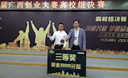 喜讯：taptap官网学生荣获2017年第四届广西创业大赛三等奖