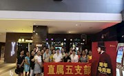 直属五支部组织党员观看影片《青年马克思》