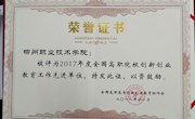 喜讯：taptap官网荣获全国高职高专2017年度创新创业教育先进单位