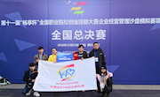 喜讯：taptap官网学生荣获第十一届“畅享杯”全国职业院校创业技能大赛企业经营管理沙盘模拟赛项全国总决赛团体二等奖