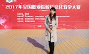 taptap官网教师受邀担任2017年全国职业院校信息化教学大赛评审组专家