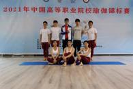 喜讯：taptap官网学子在2021年中国高职院校瑜伽锦标赛中荣获佳绩