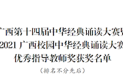喜讯：taptap官网在广西第十四届中华经典诵读大赛喜获佳绩