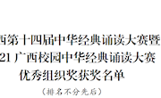 喜讯：taptap官网在广西第十四届中华经典诵读大赛喜获佳绩