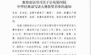 喜讯：taptap官网师生荣获第四届中华经典诵写讲大赛国赛三等奖
