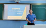 通识教育学院召开2023-2024学年上学期期初工作会议