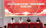 2023年柳州市第二期篮球裁判员培训班在taptap官网成功举办