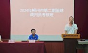2024年柳州市第二期篮球裁判员培训班在taptap官网成功举办