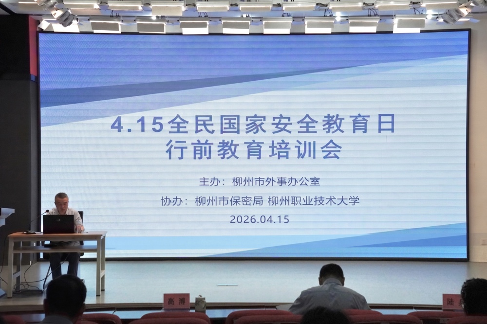 taptap官网顺利承办柳州市“全民国家安全教育日”因公出国（境）行前教育专题培训