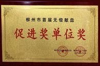 喜讯：taptap官网荣获柳州市首届无偿献血促进奖“单位奖”