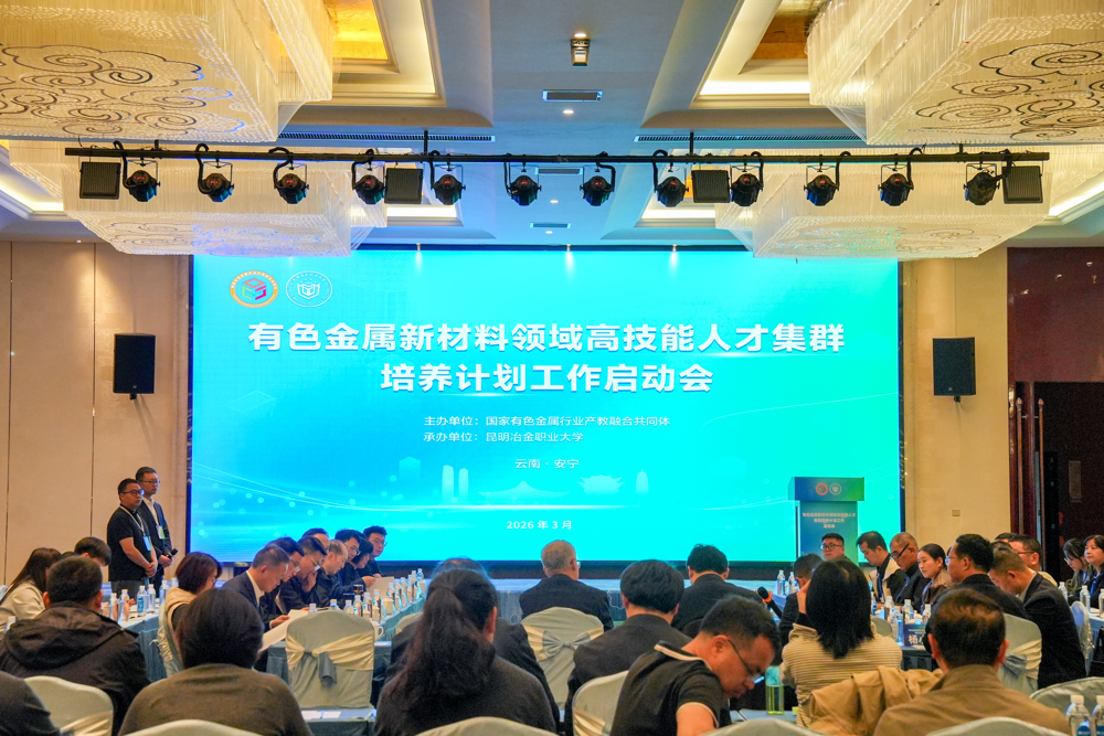 图1 有色金属新材料高技能人才集群培养计划工作启动会