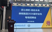 【访企拓岗促就业】“匠心柳职·钢启未来”——柳钢集团2026届毕业生秋季专场招聘会圆满落幕