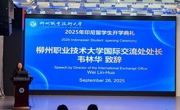中印尼双学历教育“1+1+1”“2+1+1”校企合作联合培养项目第二届留学生开学典礼顺利召开