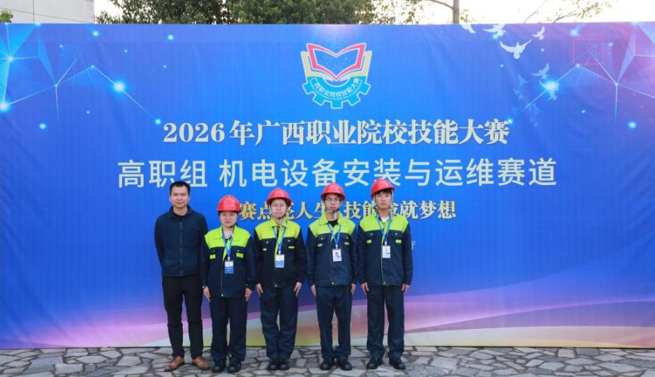 机电工程学院圆满承办2026年广西职业院校技能大赛高职组机电设备安装与运维赛道赛事