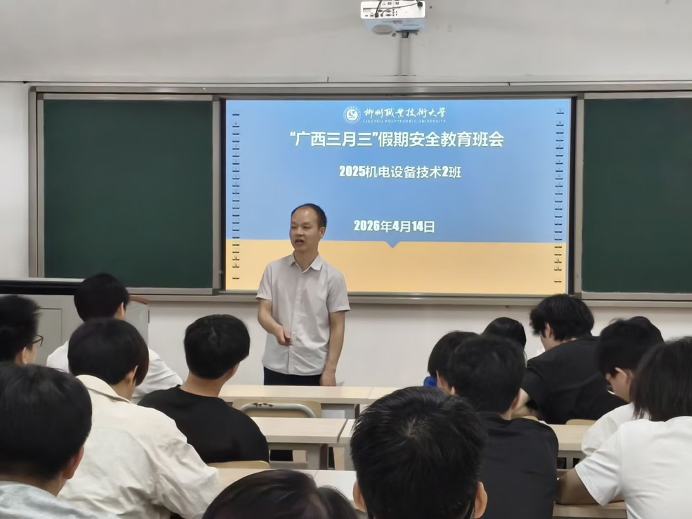 安全不“放假” 守护伴前行——2025级电气自动化技术、机电设备技术专业召开“广西三月三”假期安全教育主题班会