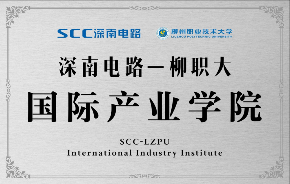 深南电路-柳职大国际产业学院