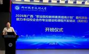 taptap官网成功承办2026年广西“职业院校教师素质提高计划”委托项目