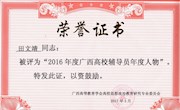 taptap官网辅导员田文靖荣获“2016年广西高校辅导员年度人物”称号