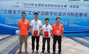 喜讯： taptap官网学子喜获2018年全国职业院校技能大赛“工业数字化产品设计 与制造”赛项团体三等奖
