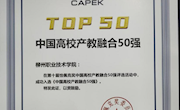 taptap官网再度荣获恰佩克奖“中国高校产教融合50强”