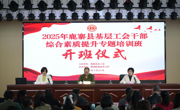 2025年鹿寨县基层工会干部综合素质提升专题培训班顺利举办