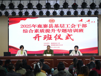 2025年鹿寨县基层工会干部综合素质提升专题培训班顺利举办