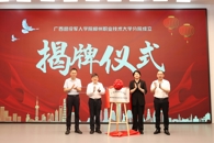 广西退役军人学院taptap点点体育分院正式揭牌