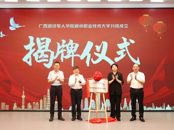 退役军人教育再添新平台！广西退役军人学院taptap点点体育分院正式揭牌