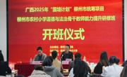 广西2025年“国培计划”柳州市统筹项目——农村小学道德与法治骨干教师能力提升研修培训顺利开班