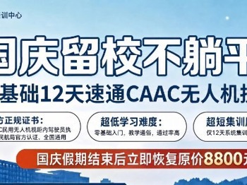 关于开设CAAC（中国民用航空局）无人机执照“国庆”特训班的通知