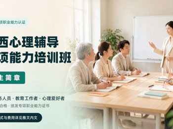 广西心理辅导专项能力培训班招生简章